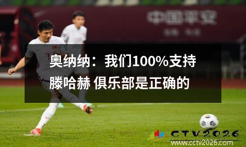 奥纳纳：我们100%支持滕哈赫 俱乐部是正确的