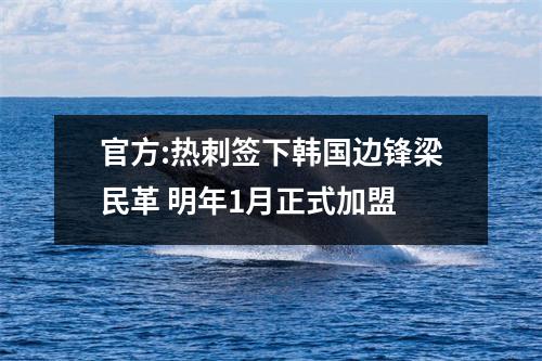 官方:热刺签下韩国边锋梁民革 明年1月正式加盟