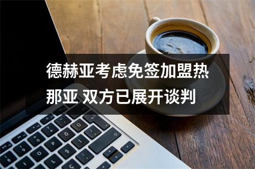 德赫亚考虑免签加盟热那亚 双方已展开谈判