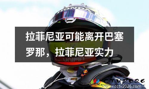 拉菲尼亚可能离开巴塞罗那，拉菲尼亚实力