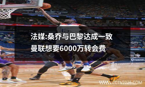 法媒:桑乔与巴黎达成一致 曼联想要6000万转会费