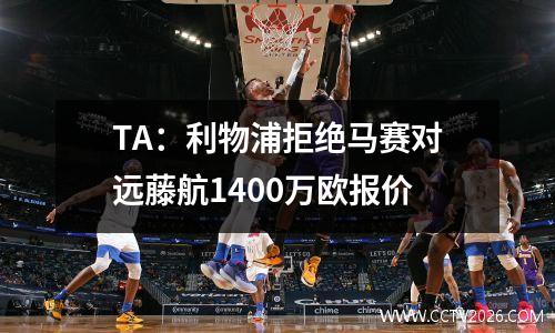 TA：利物浦拒绝马赛对远藤航1400万欧报价