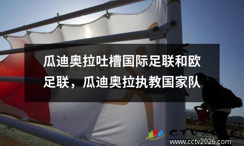 瓜迪奥拉吐槽国际足联和欧足联，瓜迪奥拉执教国家队