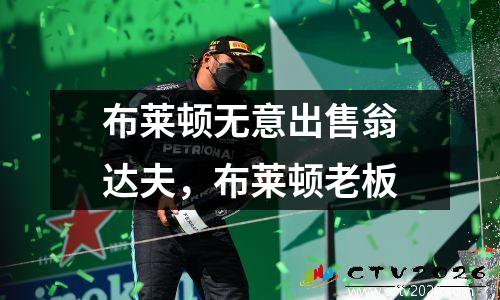 布莱顿无意出售翁达夫，布莱顿老板