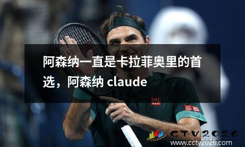 阿森纳一直是卡拉菲奥里的首选，阿森纳 claude