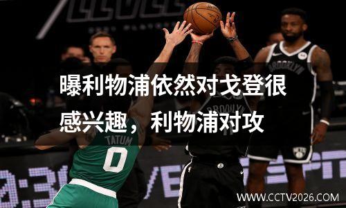 曝利物浦依然对戈登很感兴趣，利物浦对攻