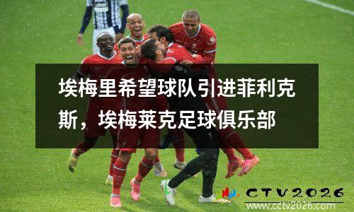 埃梅里希望球队引进菲利克斯，埃梅莱克足球俱乐部