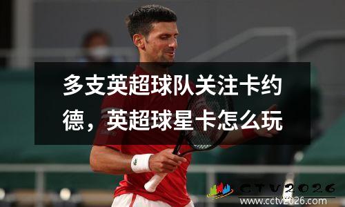 多支英超球队关注卡约德，英超球星卡怎么玩