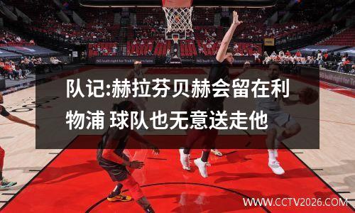 队记:赫拉芬贝赫会留在利物浦 球队也无意送走他