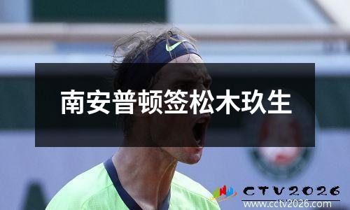 南安普顿签松木玖生