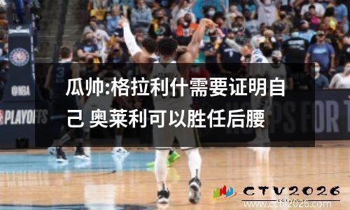 瓜帅:格拉利什需要证明自己 奥莱利可以胜任后腰