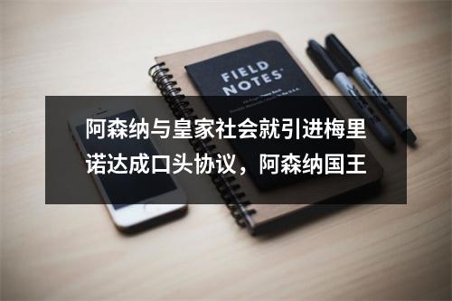 阿森纳与皇家社会就引进梅里诺达成口头协议，阿森纳国王