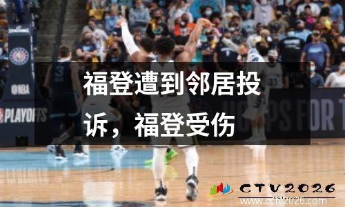 福登遭到邻居投诉，福登受伤
