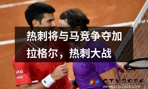 热刺将与马竞争夺加拉格尔，热刺大战