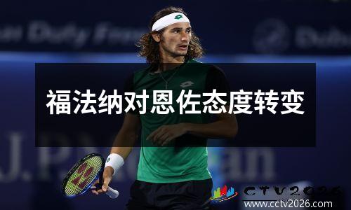 福法纳对恩佐态度转变