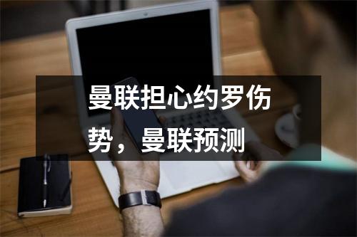 曼联担心约罗伤势，曼联预测