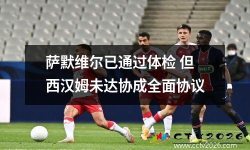 萨默维尔已通过体检 但西汉姆未达协成全面协议