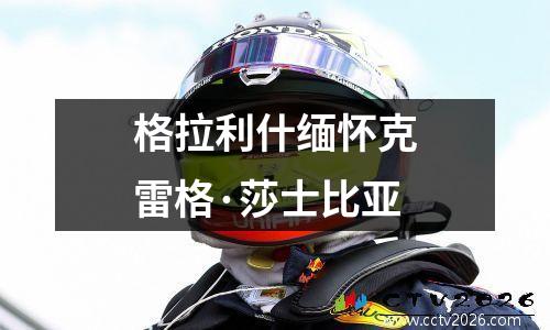 格拉利什缅怀克雷格·莎士比亚