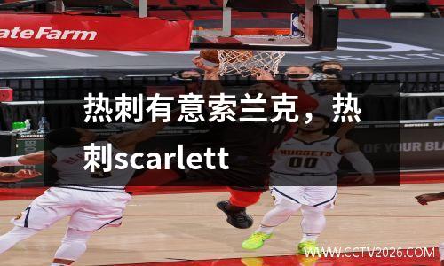 热刺有意索兰克，热刺scarlett