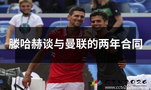 滕哈赫谈与曼联的两年合同