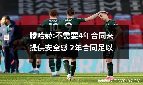 滕哈赫:不需要4年合同来提供安全感 2年合同足以