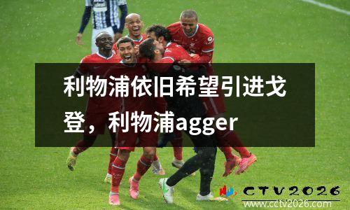 利物浦依旧希望引进戈登，利物浦agger