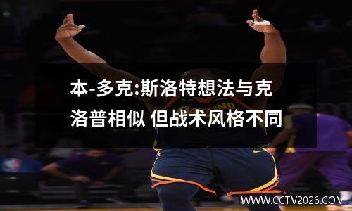 本-多克:斯洛特想法与克洛普相似 但战术风格不同