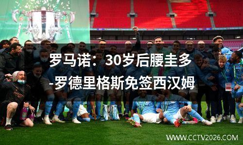 罗马诺：30岁后腰圭多-罗德里格斯免签西汉姆