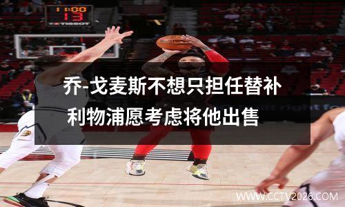 乔-戈麦斯不想只担任替补 利物浦愿考虑将他出售