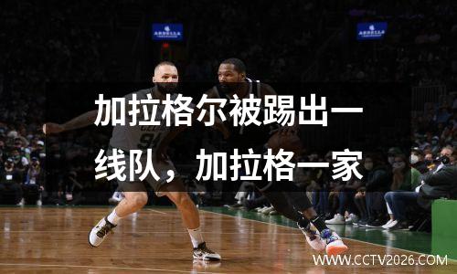 加拉格尔被踢出一线队，加拉格一家