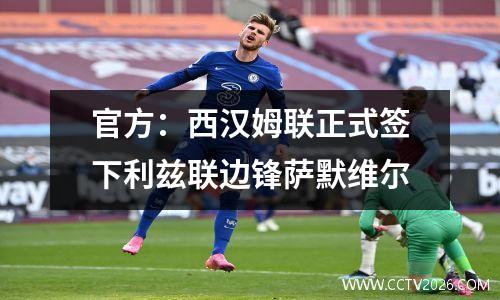 官方：西汉姆联正式签下利兹联边锋萨默维尔