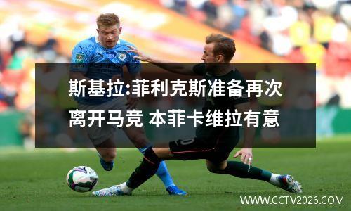 斯基拉:菲利克斯准备再次离开马竞 本菲卡维拉有意