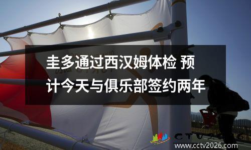 圭多通过西汉姆体检 预计今天与俱乐部签约两年