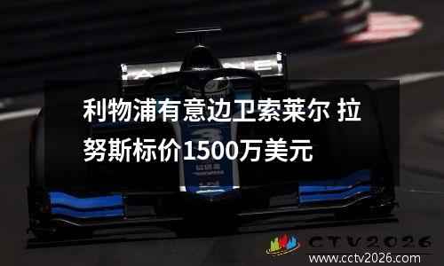 利物浦有意边卫索莱尔 拉努斯标价1500万美元