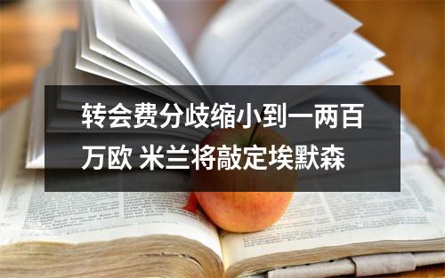 转会费分歧缩小到一两百万欧 米兰将敲定埃默森