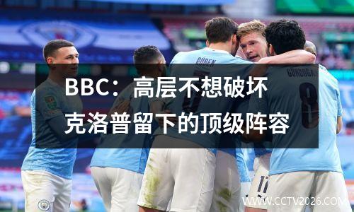BBC：高层不想破坏克洛普留下的顶级阵容