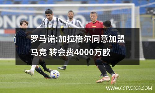 罗马诺:加拉格尔同意加盟马竞 转会费4000万欧