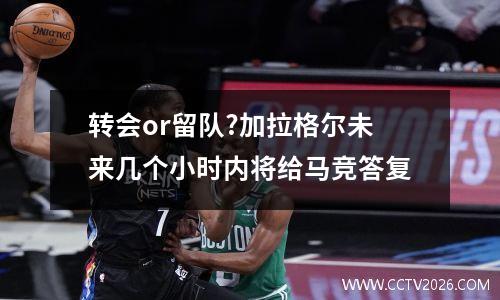 转会or留队?加拉格尔未来几个小时内将给马竞答复