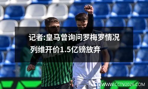记者:皇马曾询问罗梅罗情况 列维开价1.5亿镑放弃