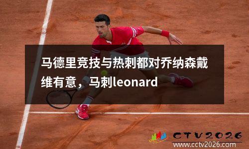 马德里竞技与热刺都对乔纳森戴维有意，马刺leonard