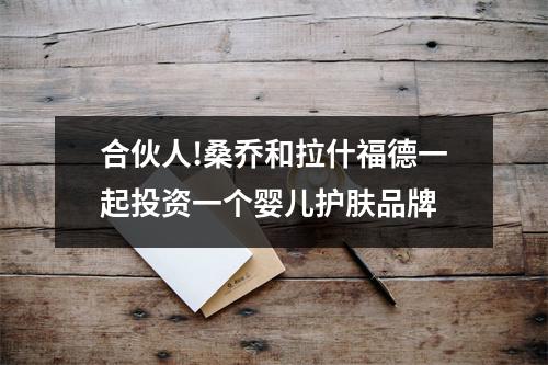 合伙人!桑乔和拉什福德一起投资一个婴儿护肤品牌