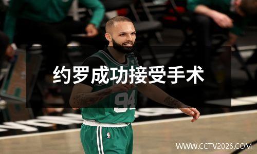 约罗成功接受手术