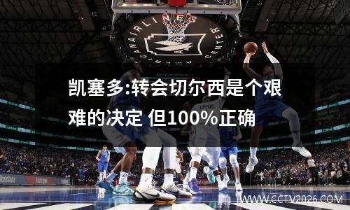 凯塞多:转会切尔西是个艰难的决定 但100%正确