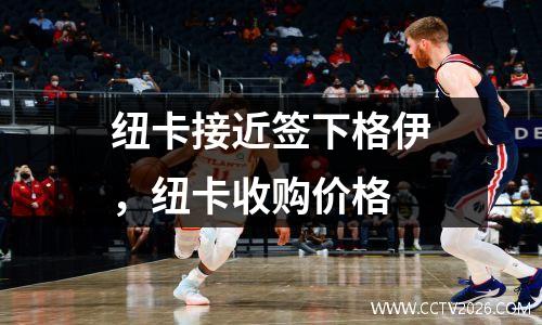 纽卡接近签下格伊，纽卡收购价格