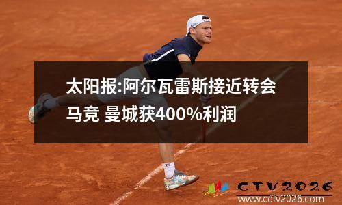 太阳报:阿尔瓦雷斯接近转会马竞 曼城获400%利润
