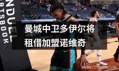 曼城中卫多伊尔将租借加盟诺维奇