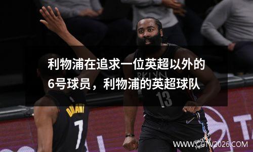 利物浦在追求一位英超以外的6号球员，利物浦的英超球队