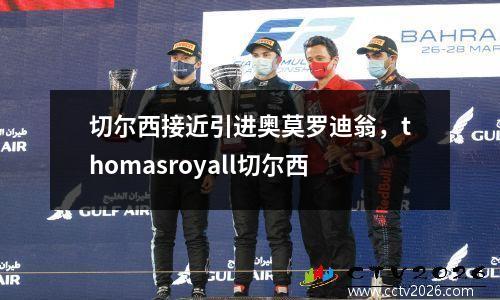 切尔西接近引进奥莫罗迪翁，thomasroyall切尔西