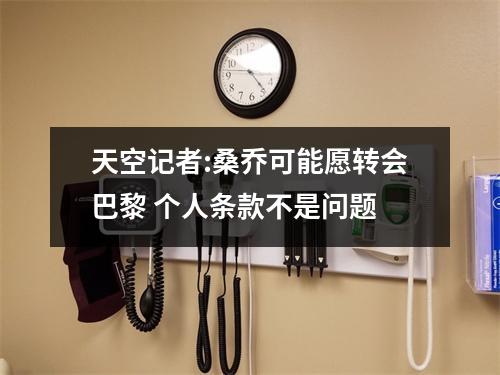 天空记者:桑乔可能愿转会巴黎 个人条款不是问题