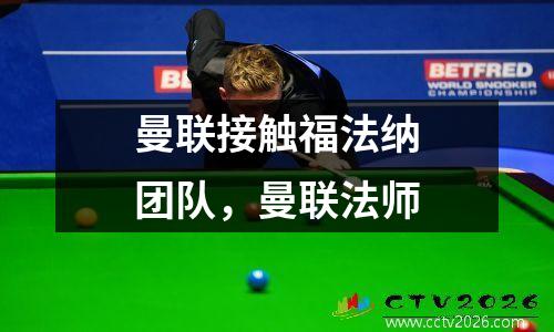 曼联接触福法纳团队，曼联法师